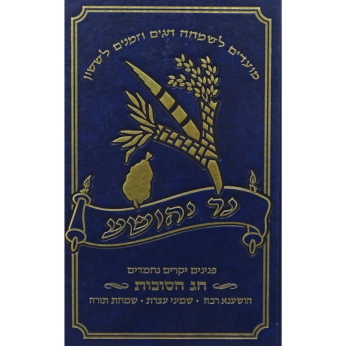 נר יהושע - חג הסוכות אידיש ספרים אידיש 153114 Manchester Judaica