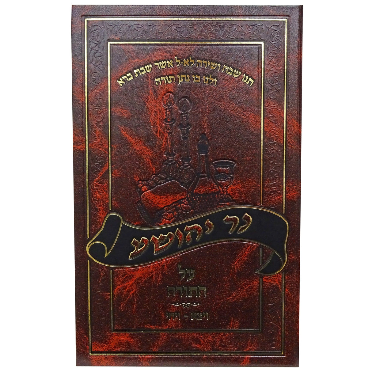 נר יהושע. עה''ת -בראשית א Seforim To Be Sorted 157432 Manchester Judaica