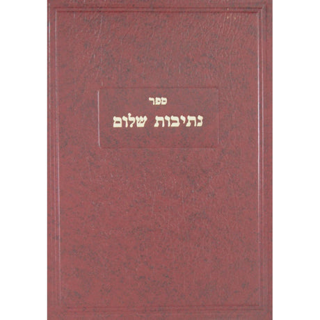 נתיבות שלום דברים Seforim To Be Sorted 9897 Manchester Judaica