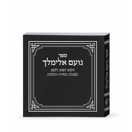 נועם אלימלך – דפוס ראשון {ספרים-תורה-ספרי חסידות} Manchester Judaica