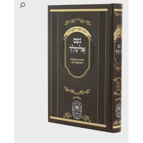 נועם אלימלך מנוקד 26ס"מ חדש- עוז והדר