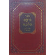 נועם הלכה - הלכות הלוואה {ספרים-הלכה ומנהגים-ספרי הלכה} Manchester Judaica
