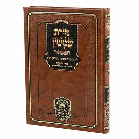 נזירת שמשון המבואר {ספרים-נושאים-ענינים שונים} Manchester Judaica