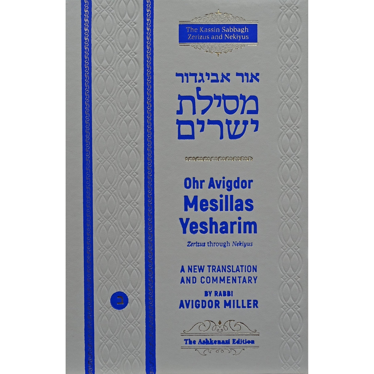 Ohr avigdor mesillas yesharim vol 3 {ספרים-מחשבה-ספרי מוסר} Manchester Judaica