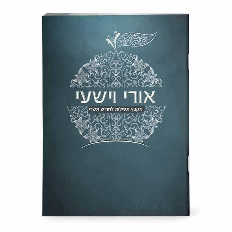 Oiri Veyishi ספרים-מועדים וזמנים-ראש השנה 983 Manchester Judaica