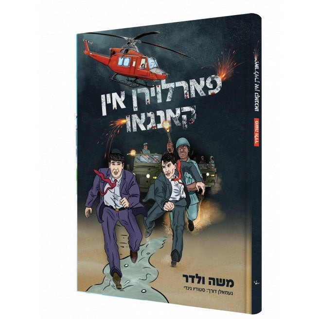 פארלוירן אין קאנגאו {Books-קינדער ביכער-קאמיקס} Manchester Judaica