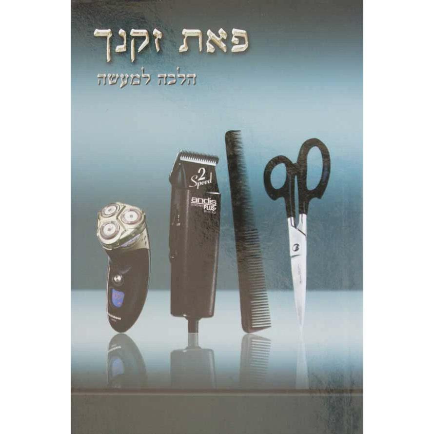 פאת זקנך - הלכה למעשה {ספרים-נושאים-תגלחת ילדים והליכה לת"ת} Manchester Judaica