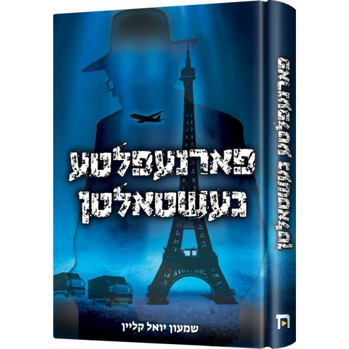 פארנעפלטע געשטאלטן - novel Books-אידישע ביכער-to be sorted 98981071 Manchester Judaica