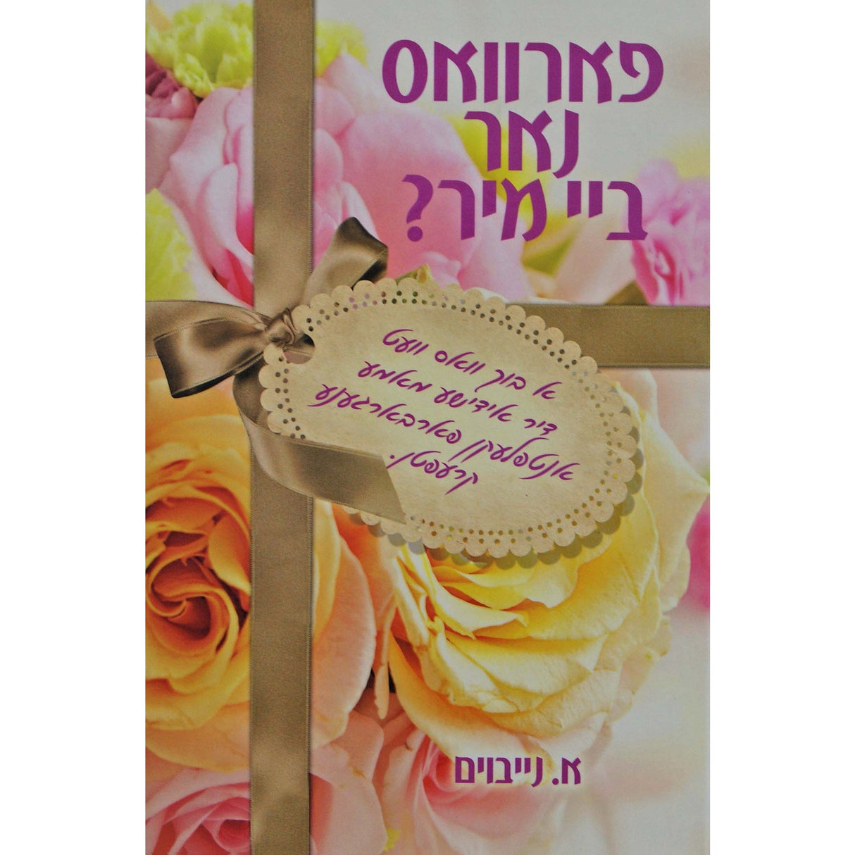 פארוואס נאר ביי מיר אידיש Books-אידישע ביכער-to be sorted 149614 Manchester Judaica