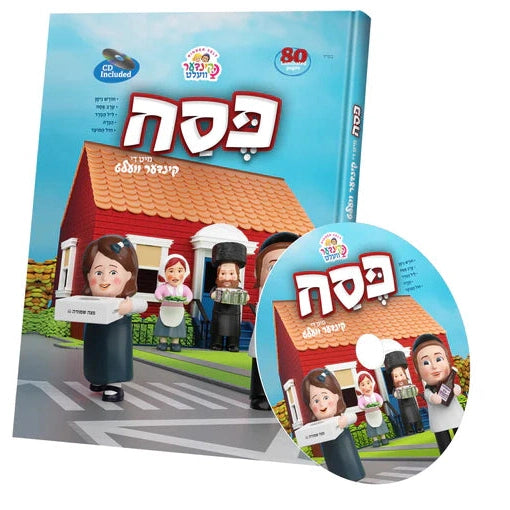 קינדערוועלט פסח - with CD {Holiday-Pesach-Kids Books} Manchester Judaica