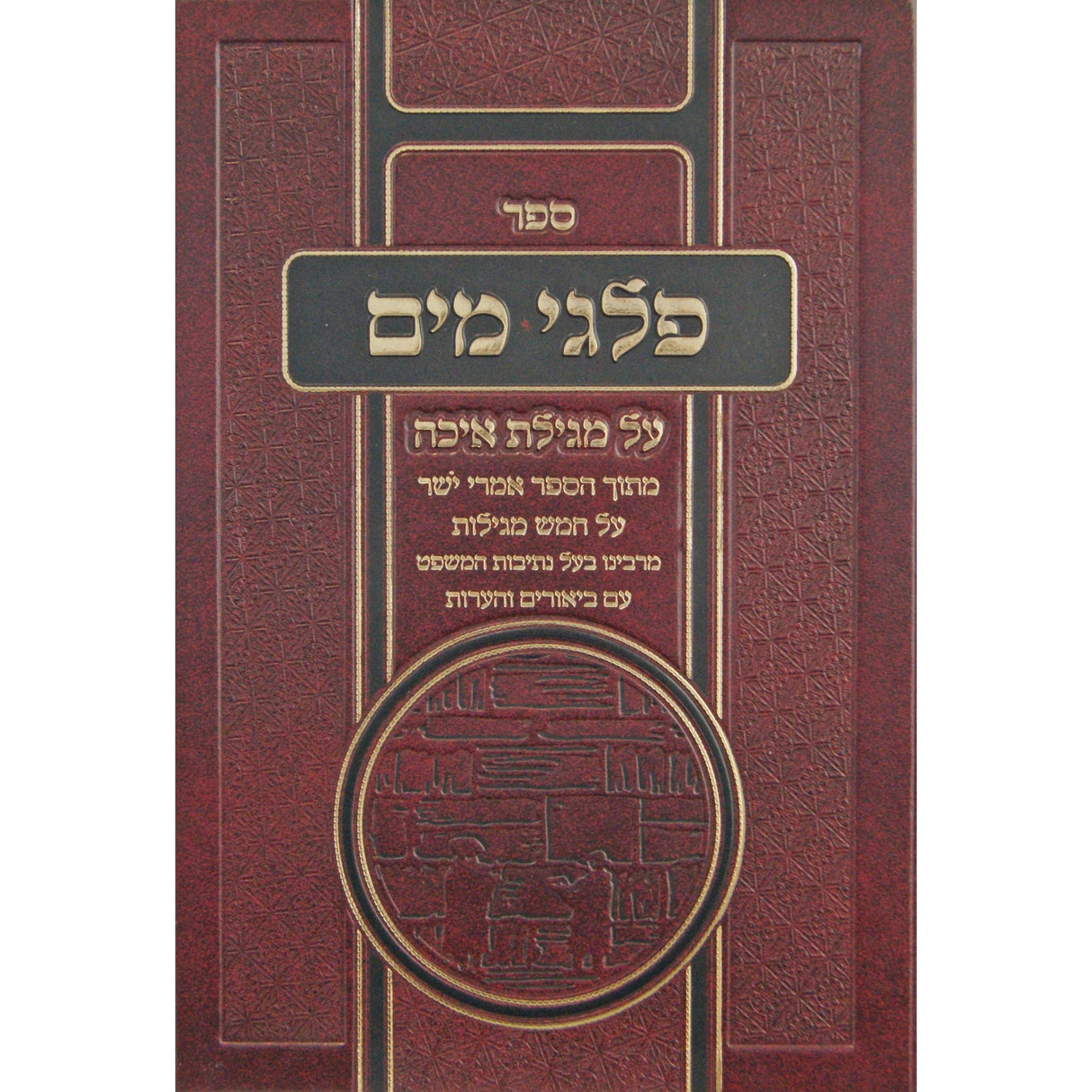 פלגי מים - מגילת איכה