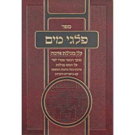 פלגי מים - מגילת איכה
