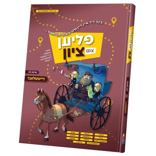 פליען צום ציון - דייטשלאנד#1 {Books-קינדער ביכער-סיפורי צדיקים} Manchester Judaica