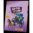 פליען צום ציון 2 קאמיק Books-אידישע ביכער-to be sorted 98981078 Manchester Judaica