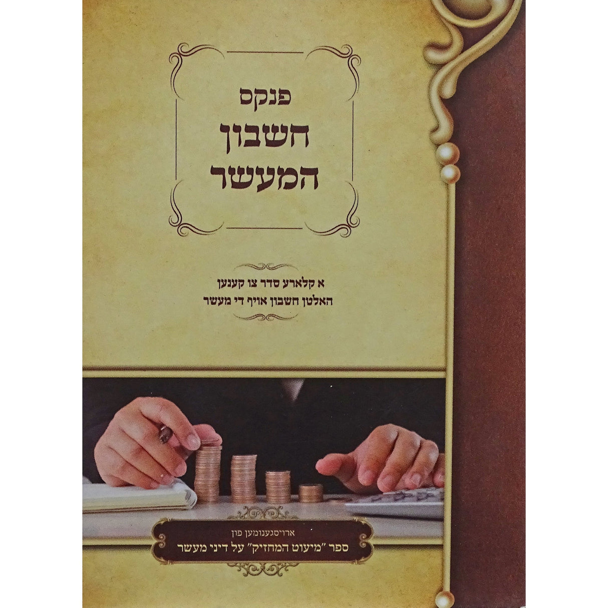 פנקס חשבון המעשר - כיס רכה Seforim To Be Sorted 154011 Manchester Judaica