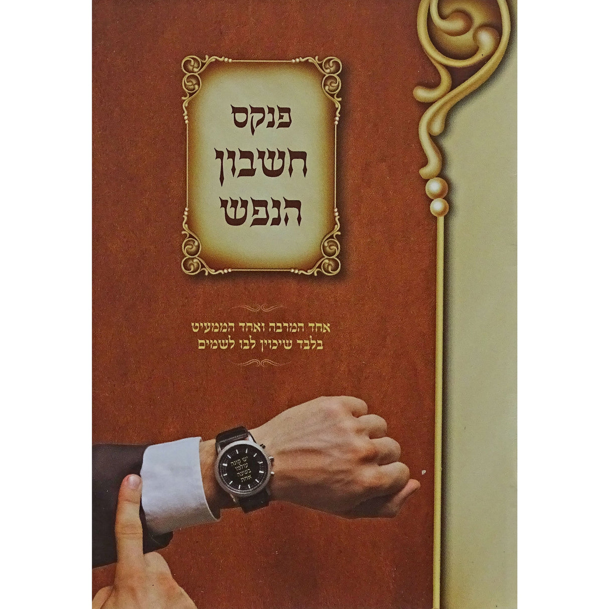 פנקס חשבון הנפש - כיס רכה Seforim To Be Sorted 154172 Manchester Judaica