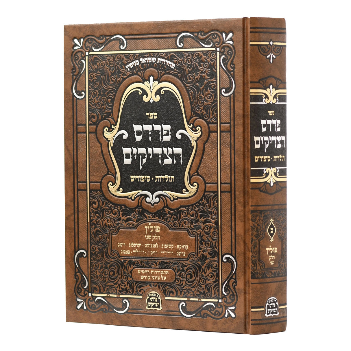 פרדס הצדיקים - פולין ח''ב {ספרים-נושאים-סיפורי צדיקים} Manchester Judaica