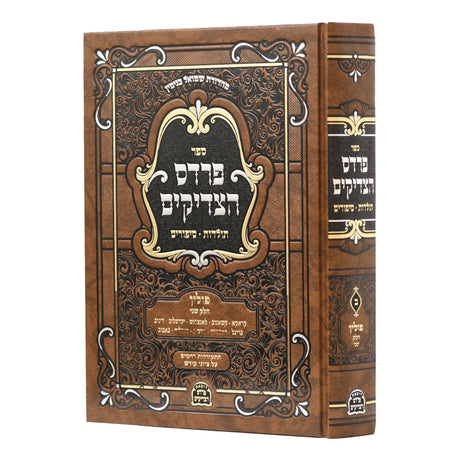 פרדס הצדיקים - פולין ח''ב {ספרים-נושאים-סיפורי צדיקים} Manchester Judaica