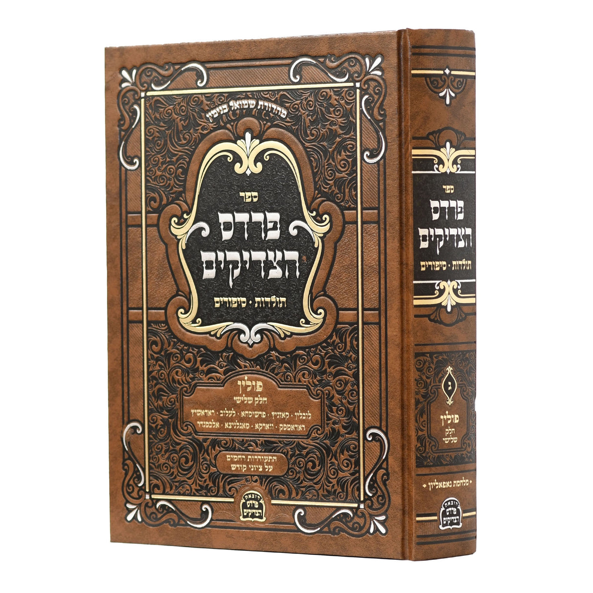 פרדס הצדיקים - פולין ח''ג {ספרים-נושאים-סיפורי צדיקים} Manchester Judaica