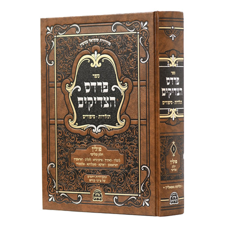 פרדס הצדיקים - פולין ח''ג {ספרים-נושאים-סיפורי צדיקים} Manchester Judaica