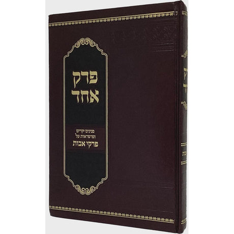 פרק אחד על פרקי אבות {ספרים-משנה-פרקי אבות} Manchester Judaica