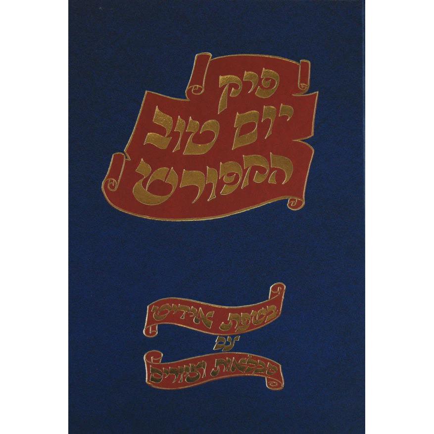 פרק יום טוב באידיש {ספרים-גמרא תלמוד-פרקים} Manchester Judaica