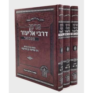 פרקי דרבי אליעזר המבואר ג"כ {ספרים-תורה-מדרשים} Manchester Judaica