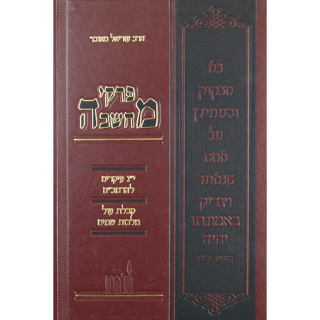 פרקי מחשבה - י"ג עקרים {ספרים-מחשבה-חיזוק אמונה ובטחון} Manchester Judaica