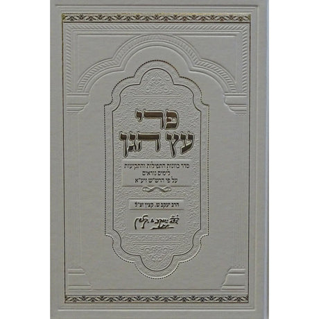פרי עץ הגן - כוונות התפילות והתקיעות לימים נוראים
