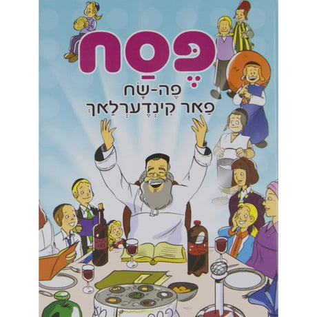 פסח פה-שח פאר קינדערלאך Holiday-Pesach-Books 140649 Manchester Judaica