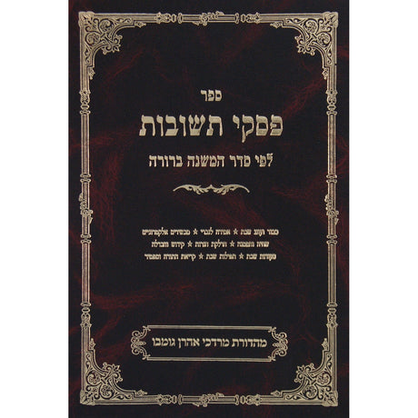 פסקי תשובות חלק ג כרך א שבת רמב-ש Seforim To Be Sorted 140683 Manchester Judaica