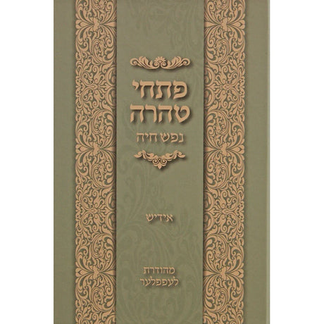 פתחי טהרה אידיש קטן - נפש חיה ספרים אידיש 148246 Manchester Judaica