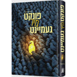 פונקט מיר געמיינט {Books-ביכער-novel} Manchester Judaica