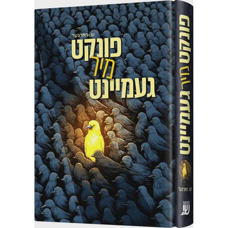 פונקט מיר געמיינט {Books-ביכער-novel} Manchester Judaica