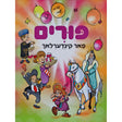 פורים פאר קינדערלאך {Holiday-Purim-Kids Books} Manchester Judaica