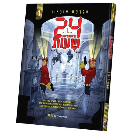 פיר און צוואנציג שעות #1 {Books-קינדער ביכער-קאמיקס} Manchester Judaica