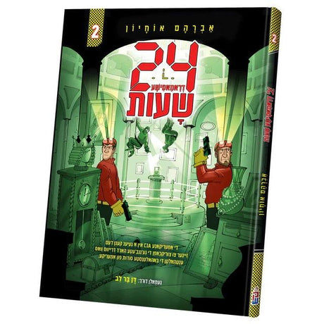 פיר און צוואנציג שעות #2 {Books-קינדער ביכער-קאמיקס} Manchester Judaica