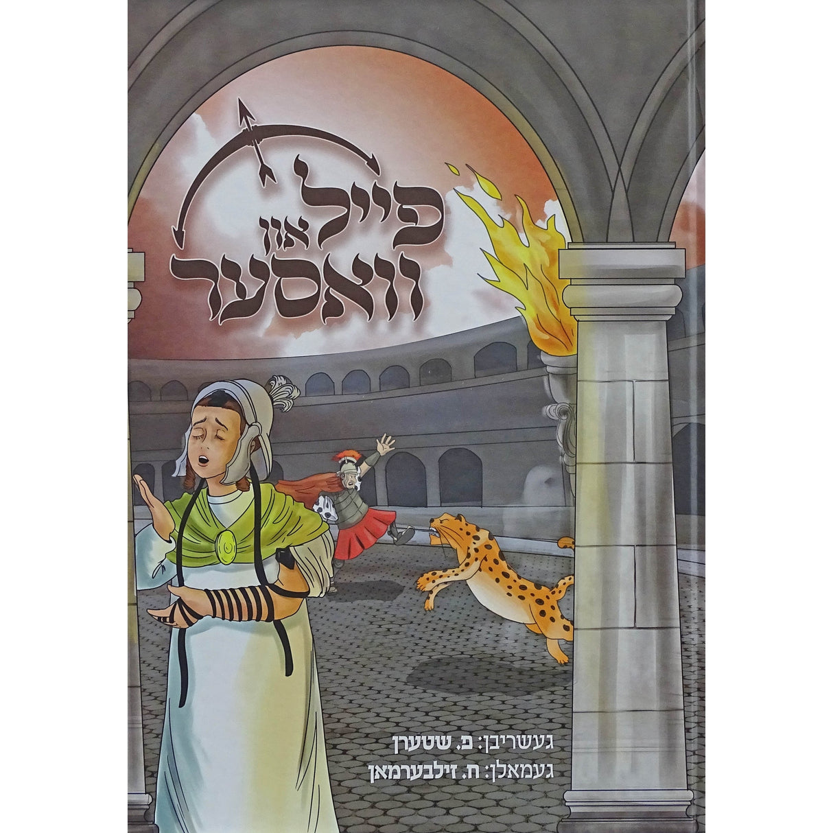 פייל און וואסער Books-אידישע ביכער-to be sorted 155760 Manchester Judaica