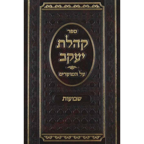 קהלת יעקב מועדים - אלול Seforim To Be Sorted 125400 Manchester Judaica