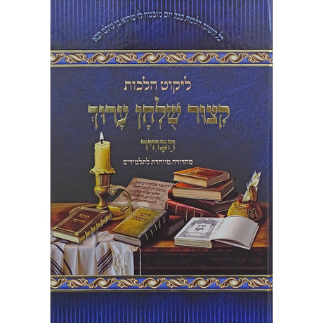 קצור שו''ע הבהיר - מיוחד לתלמידים Seforim To Be Sorted 154857 Manchester Judaica