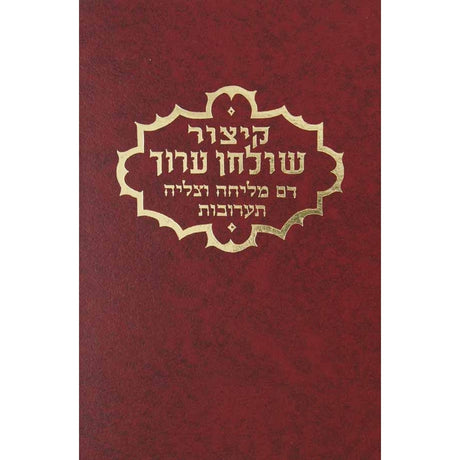 קצור שו''ע יו''ד דם מליחה צלייה תערובות Seforim To Be Sorted 5382 Manchester Judaica