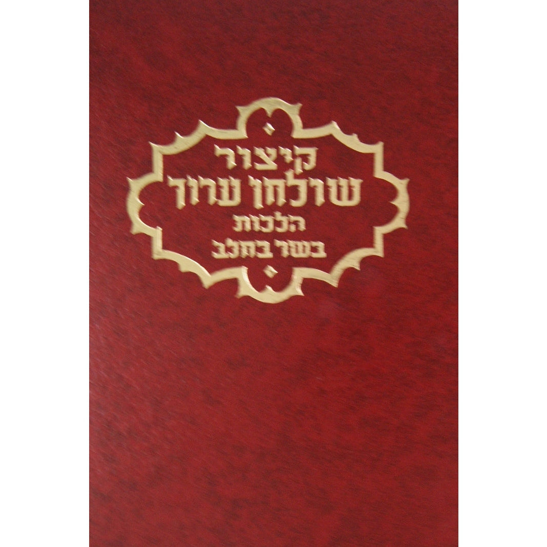 קצור שולחן ערוך יורה דעה בשר בחלב Seforim To Be Sorted 2771 Manchester Judaica