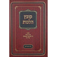 קובץ הלכות -בין המצרים -הרב שמואל קמנצקי Seforim To Be Sorted 146295 Manchester Judaica