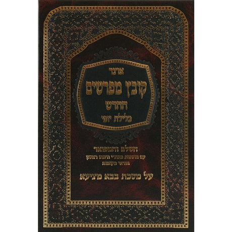 קובץ מפרשים בבא בתרא ב' כלילת יופי Seforim To Be Sorted 11880 Manchester Judaica