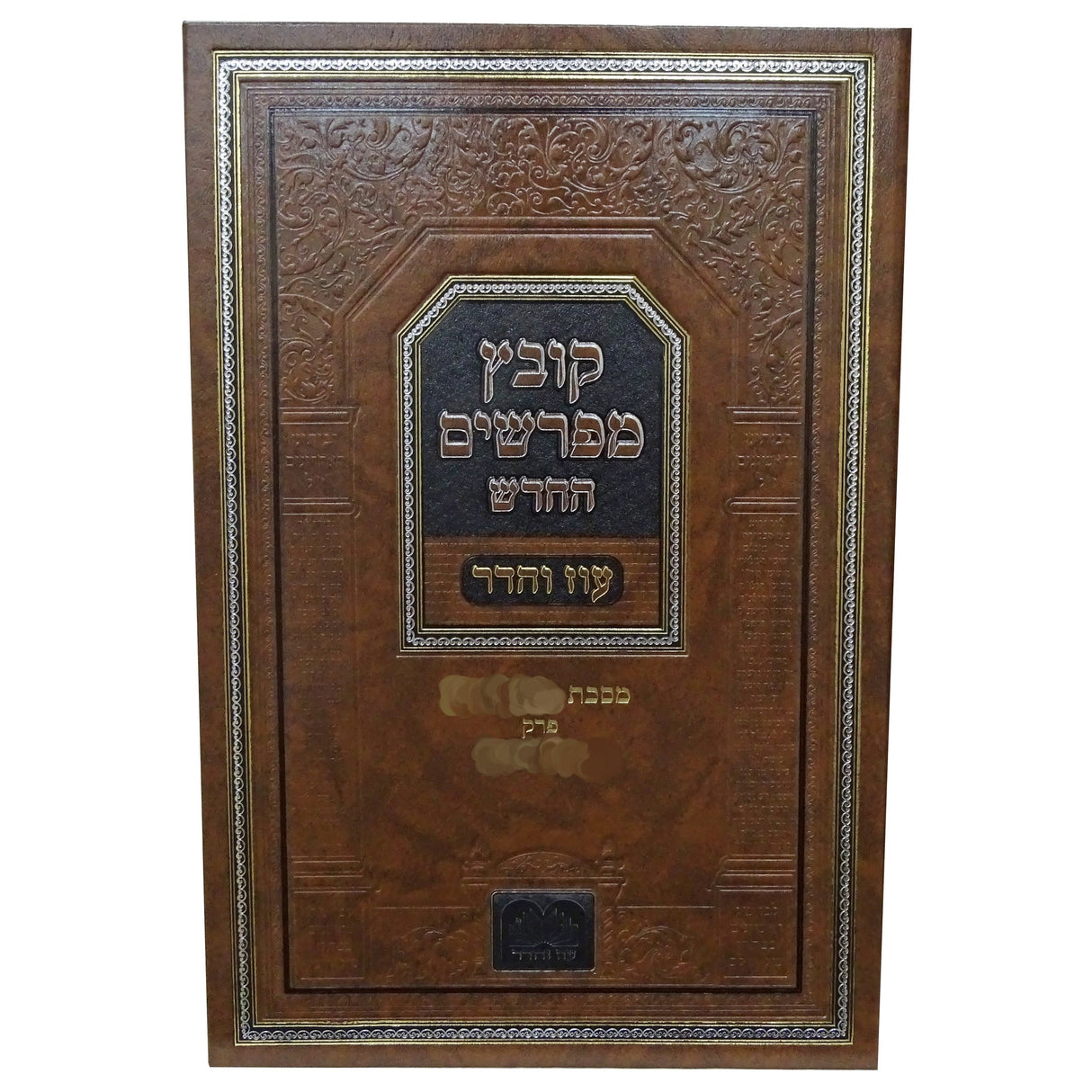 קובץ מפרשים - בבא מציעא פרק א עוז והדר Seforim To Be Sorted 161903 Manchester Judaica