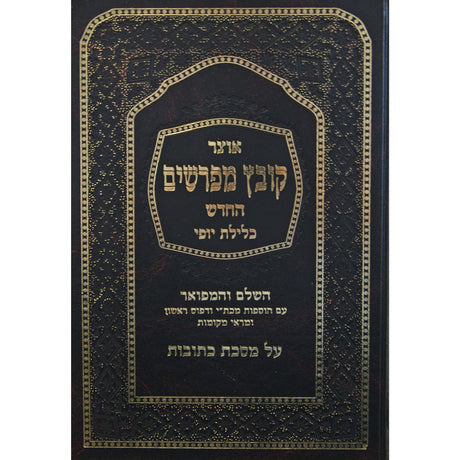 קובץ מפרשים כתובות ב' כלילת יופי Seforim To Be Sorted 126887 Manchester Judaica