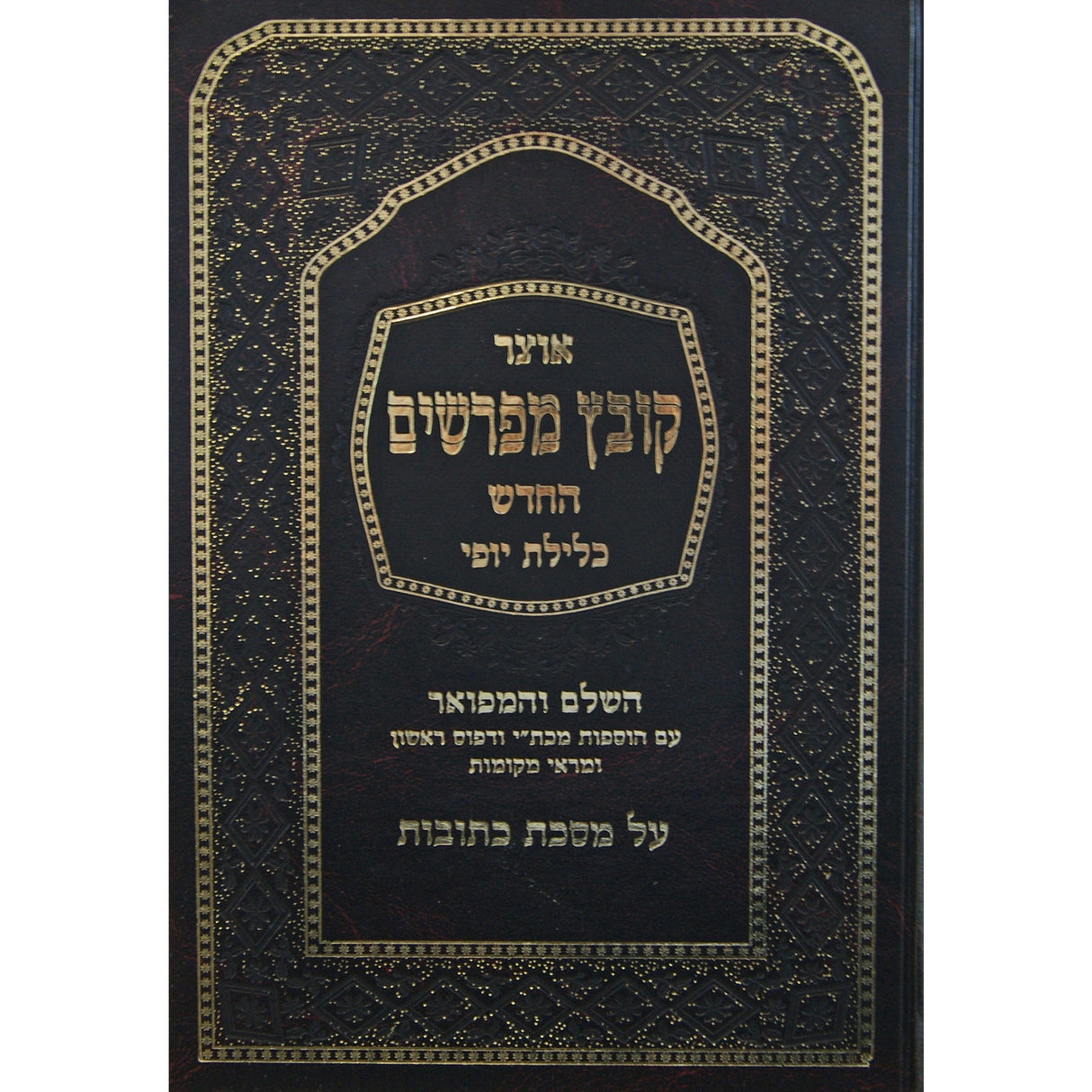 קובץ מפרשים כתובות ג' כלילת יופי Seforim To Be Sorted 148618 Manchester Judaica