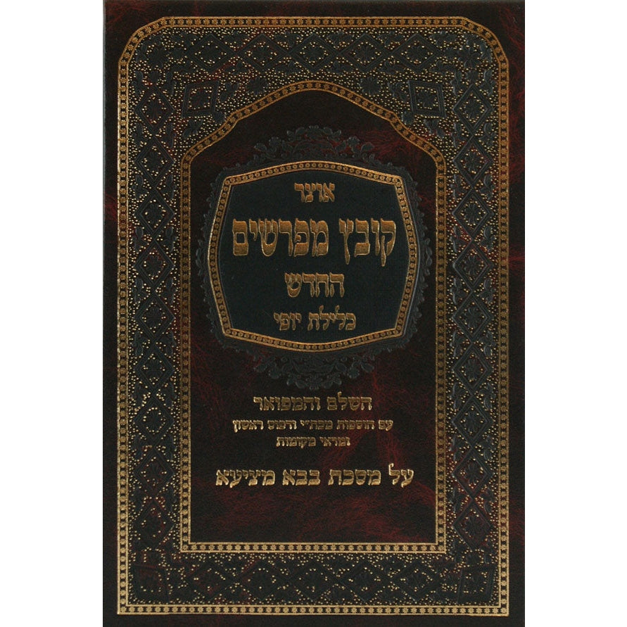 קובץ מפרשים קידושין א' כלילת יופי Seforim To Be Sorted 11876 Manchester Judaica