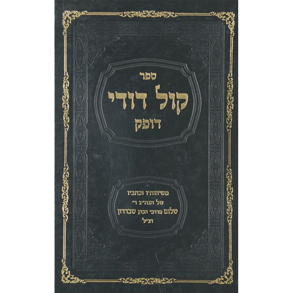 קול דודי דופק - אלול Seforim To Be Sorted 12911 Manchester Judaica