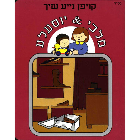 מלכי & יוסעלע - קופן נייע שיך {Books-קינדער ביכער-אינגע קינדער} Manchester Judaica